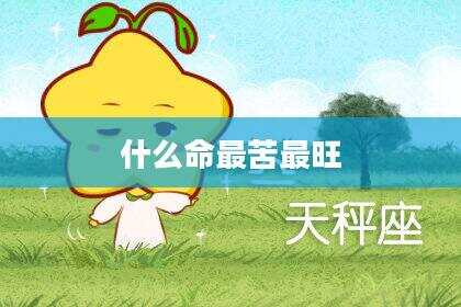 什么命最苦最旺