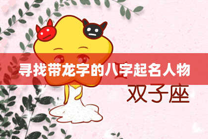 寻找带龙字的八字起名人物