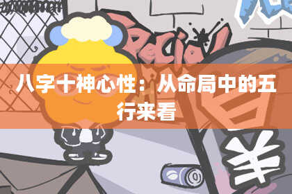 八字十神心性：从命局中的五行来看