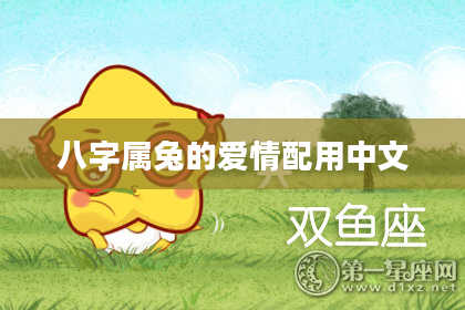 八字属兔的爱情配用中文