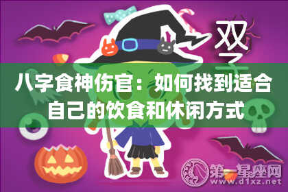 八字食神伤官：如何找到适合自己的饮食和休闲方式