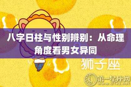 八字日柱与性别辨别：从命理角度看男女异同