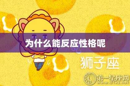 为什么能反应性格呢