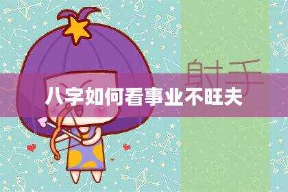 八字如何看事业不旺夫