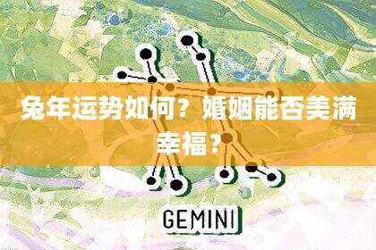 兔年运势如何？婚姻能否美满幸福？