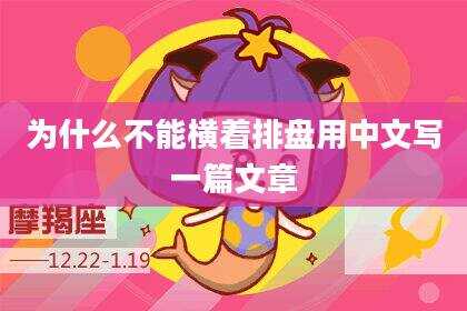 为什么不能横着排盘用中文写一篇文章