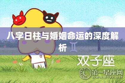 八字日柱与婚姻命运的深度解析