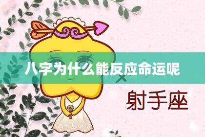 八字为什么能反应命运呢