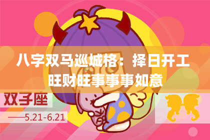 八字双马巡城格：择日开工 旺财旺事事事如意