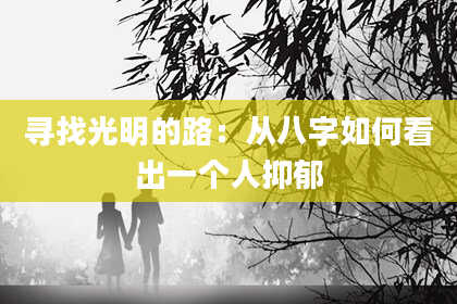寻找光明的路：从八字如何看出一个人抑郁