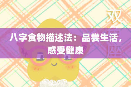 八字食物描述法：品尝生活，感受健康