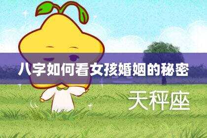 八字如何看女孩婚姻的秘密