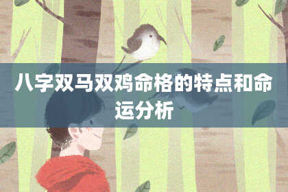 八字双马双鸡命格的特点和命运分析