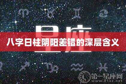 八字日柱阴阳差错的深层含义