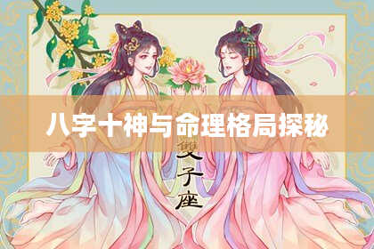 八字十神与命理格局探秘