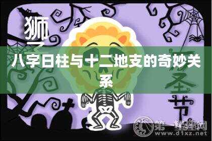 八字日柱与十二地支的奇妙关系