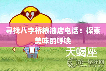 寻找八字桥粮油店电话：探索美味的呼唤