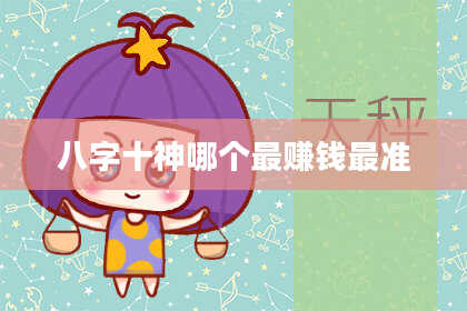八字十神哪个最赚钱最准