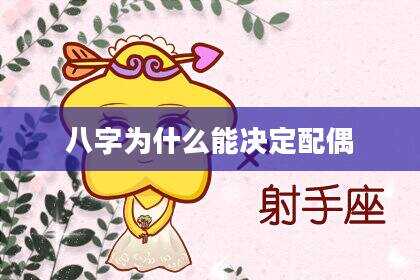 八字为什么能决定配偶