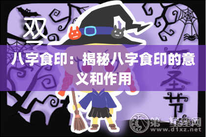 八字食印：揭秘八字食印的意义和作用