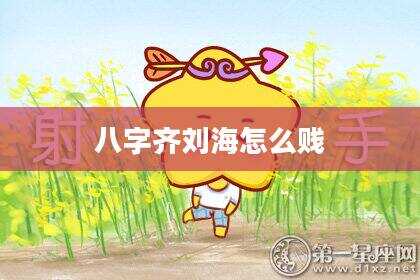 八字齐刘海怎么贱
