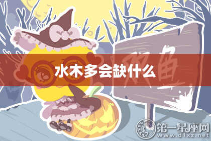 水木多会缺什么