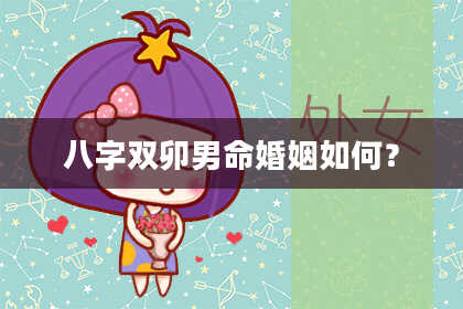 八字双卯男命婚姻如何？