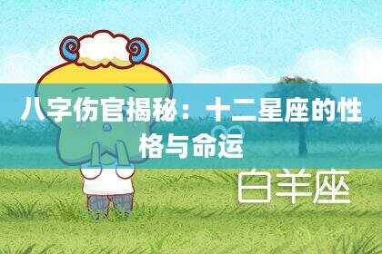 八字伤官揭秘：十二星座的性格与命运