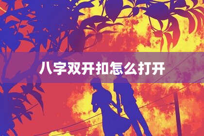 八字双开扣怎么打开