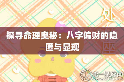 探寻命理奥秘：八字偏财的隐匿与显现