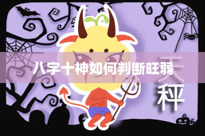八字十神如何判断旺弱