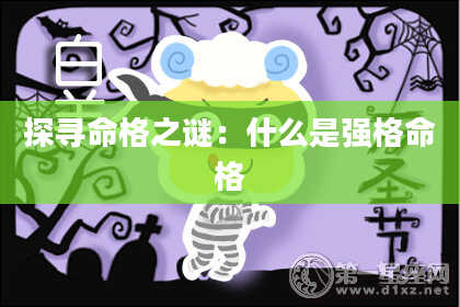 探寻命格之谜：什么是强格命格