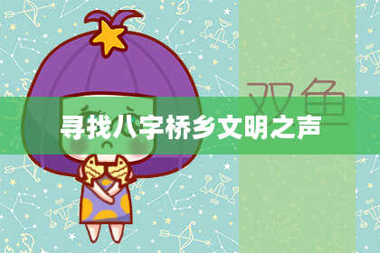 寻找八字桥乡文明之声