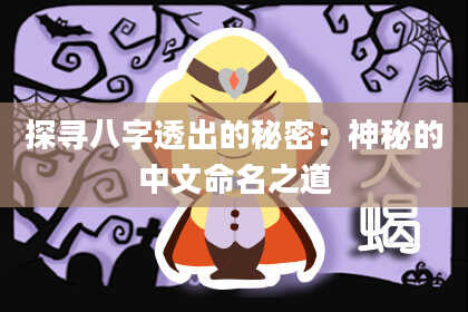 探寻八字透出的秘密：神秘的中文命名之道