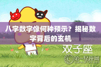 八字数字像何种预示？揭秘数字背后的玄机