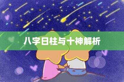 八字日柱与十神解析