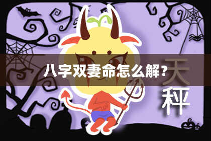 八字双妻命怎么解？