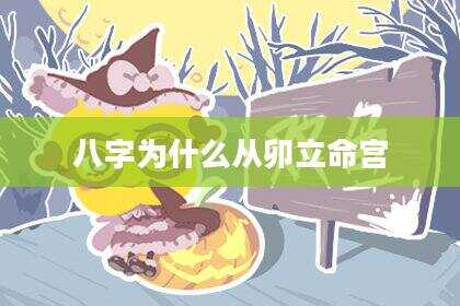 八字为什么从卯立命宫