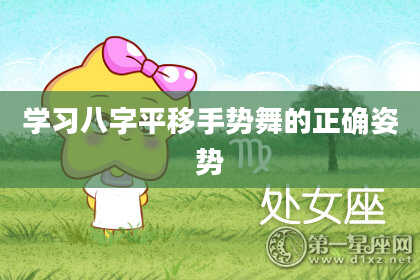 学习八字平移手势舞的正确姿势