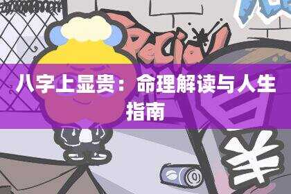 八字上显贵：命理解读与人生指南