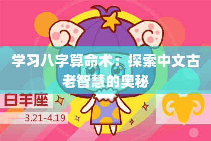 学习八字算命术：探索中文古老智慧的奥秘