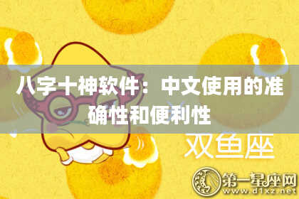 八字十神软件：中文使用的准确性和便利性