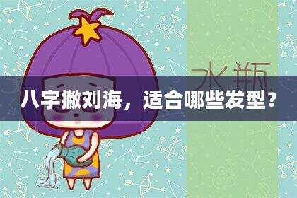 八字撇刘海，适合哪些发型？