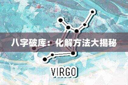八字破库：化解方法大揭秘