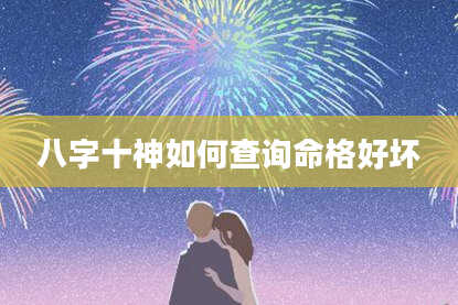 八字十神如何查询命格好坏