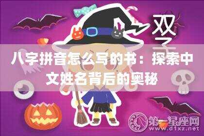 八字拼音怎么写的书：探索中文姓名背后的奥秘