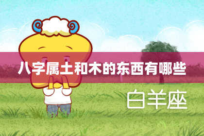 八字属土和木的东西有哪些