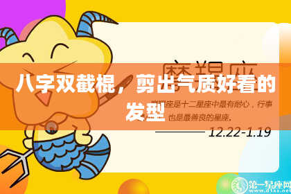 八字双截棍，剪出气质好看的发型