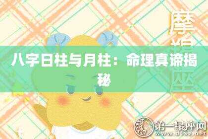 八字日柱与月柱：命理真谛揭秘
