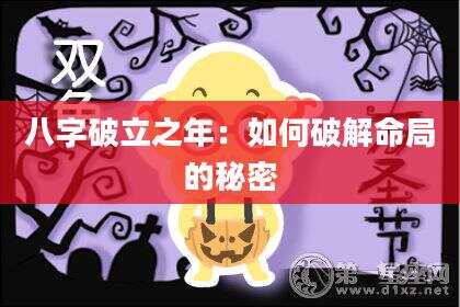 八字破立之年：如何破解命局的秘密